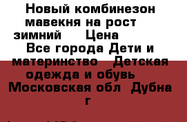 Новый комбинезон мавекня на рост 74, зимний.  › Цена ­ 1 990 - Все города Дети и материнство » Детская одежда и обувь   . Московская обл.,Дубна г.